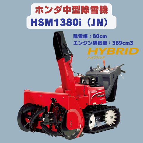 中型ホンダハイブリット除雪機HSM1380i(JN) ⬤ 中古農機具専門店 - (株