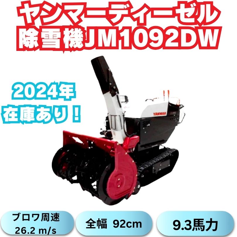 新品ヤンマー中型除雪機JM-1092DW XELR 在庫あり ⬤ 中古農機具専門店 - (株) あんてい