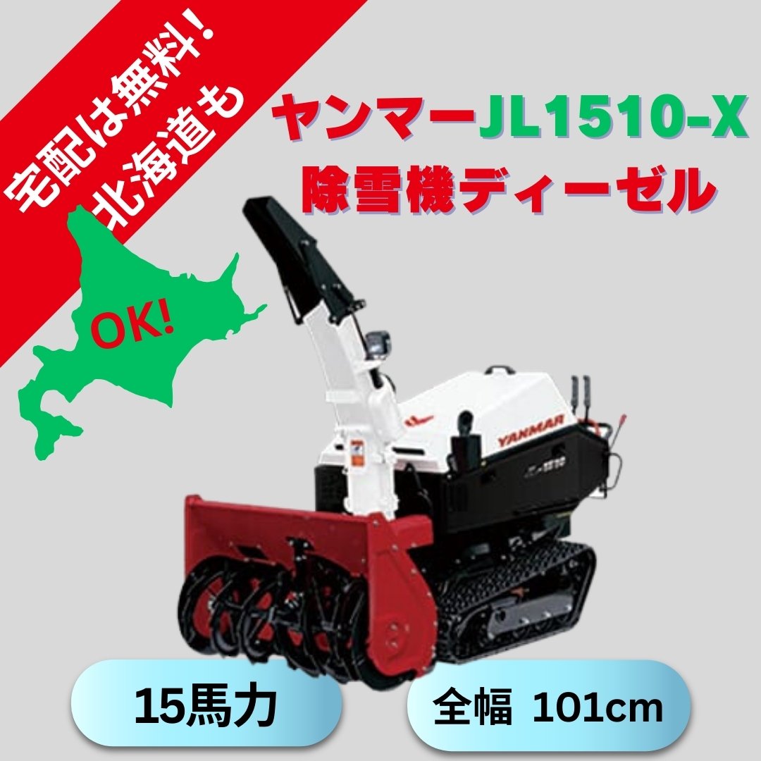 新品ヤンマー大型除雪機JL-1510,X ワドーのOEM 中古農機具専門店 (株) あんてい