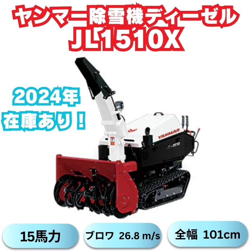 新品ヤンマー大型除雪機JL-1510,X ワドーのOEM ⬤ 中古農機具専門店 - (株) あんてい