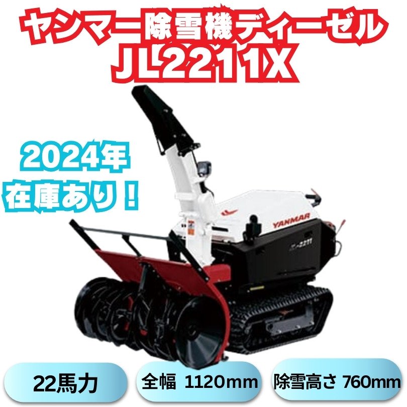 新品ヤンマー大型除雪機JL-2211,X 在庫あり！ ⬤ 中古農機具専門店 - (株) あんてい