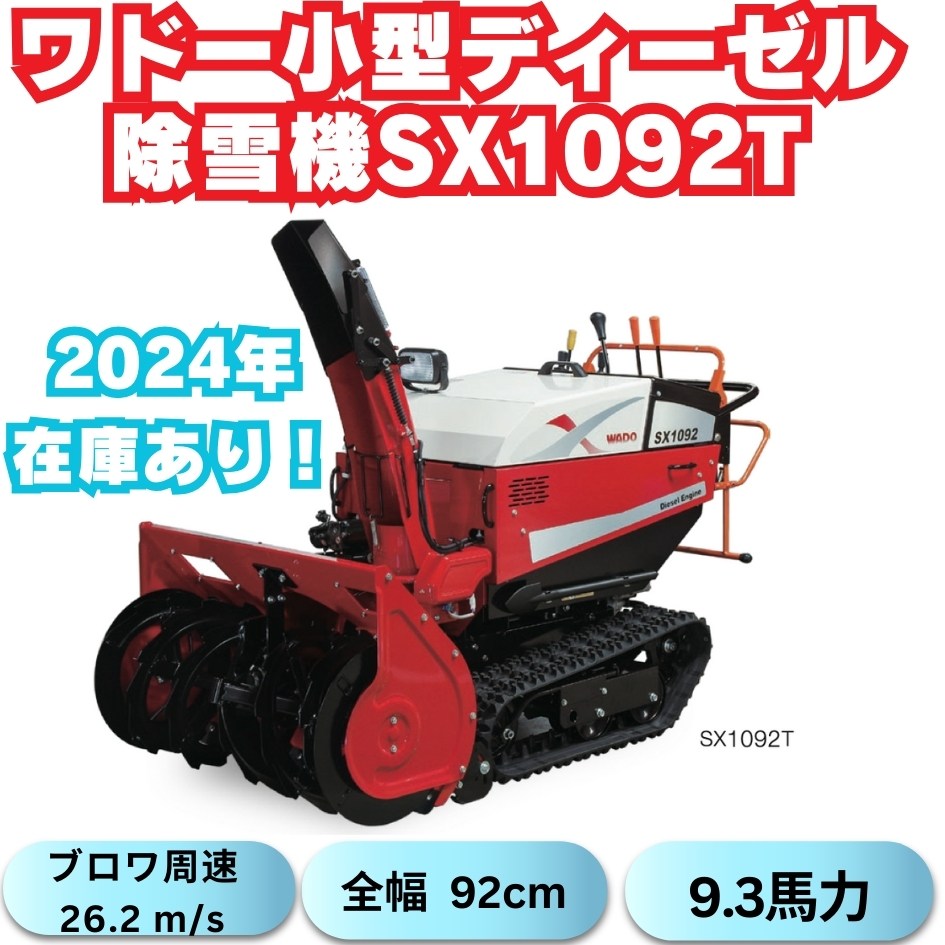 新品ワドーHST中型除雪機SX1092T ⬤ 中古農機具専門店 - (株) あんてい