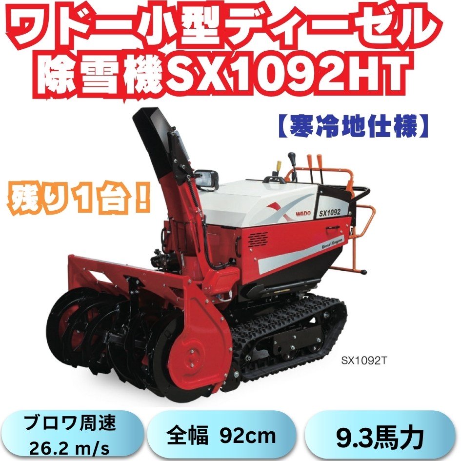 「残り１台」新品ワドーHST中型除雪機SX1092HT 【寒冷地仕様】北海道用 中古農機具専門店 - (株) あんてい