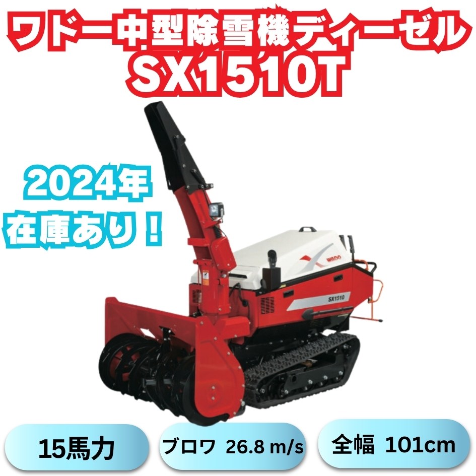 新品」ワドーHST中型除雪機SX1510T 在庫あり！ ⬤ 中古農機具専門店 - (株) あんてい