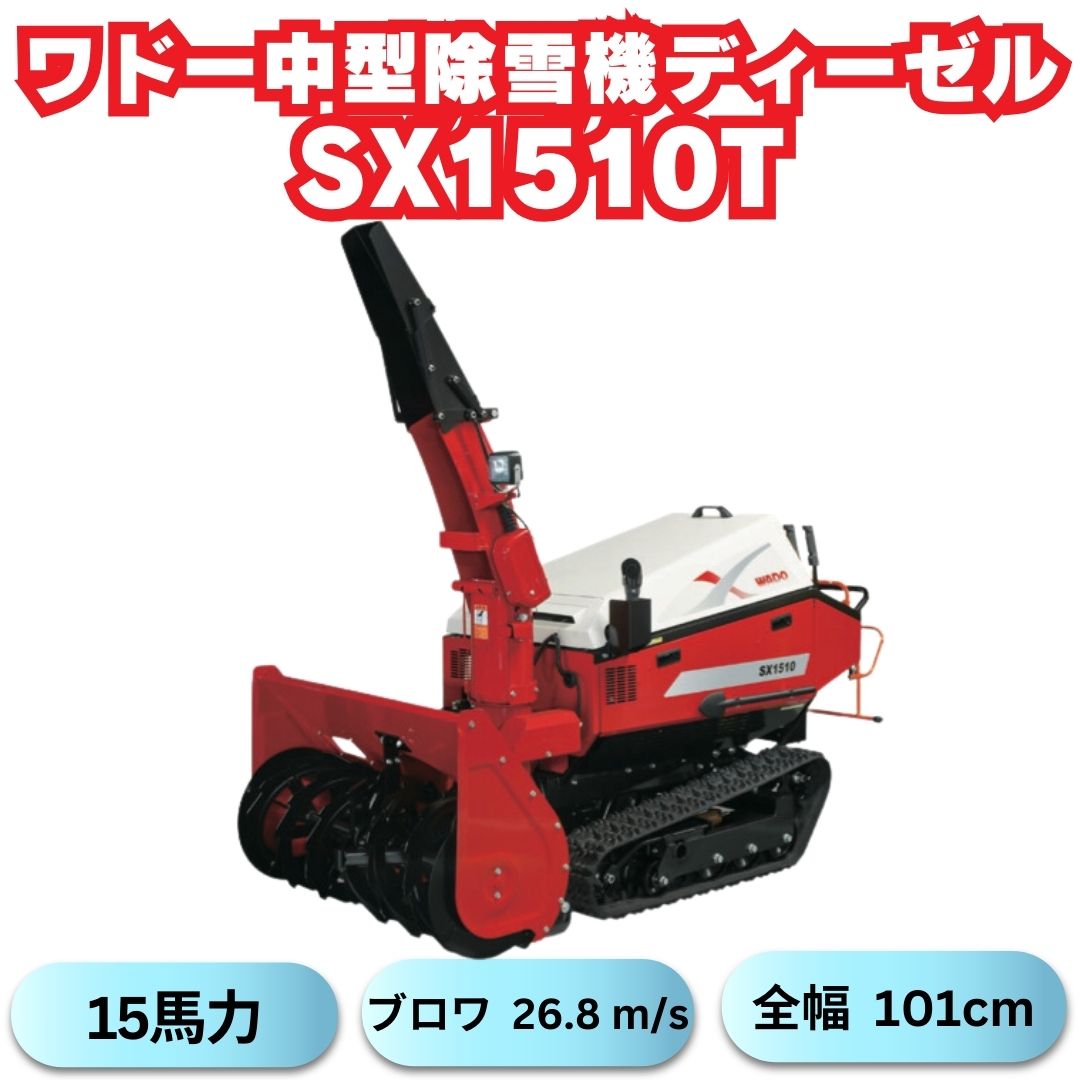 新品」ワドーHST中型除雪機SX1510T 在庫あり！ ⬤ 中古農機具専門店 - (株) あんてい