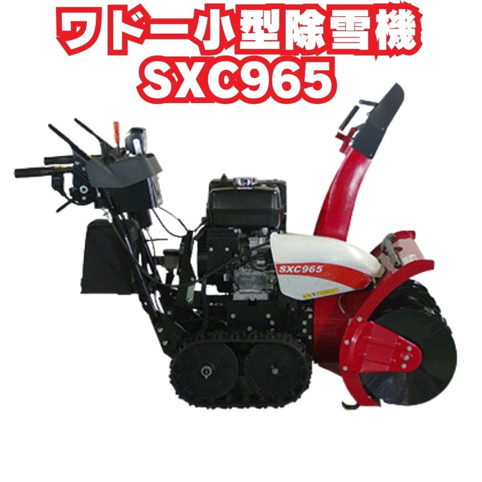 「新潟県長岡市発」WADO 除雪機SS90RH HSTガソリン9馬力動作確認済み 新潟県長岡市発」WADO 除雪機SS90RH HSTガソリン9馬力動作確認
