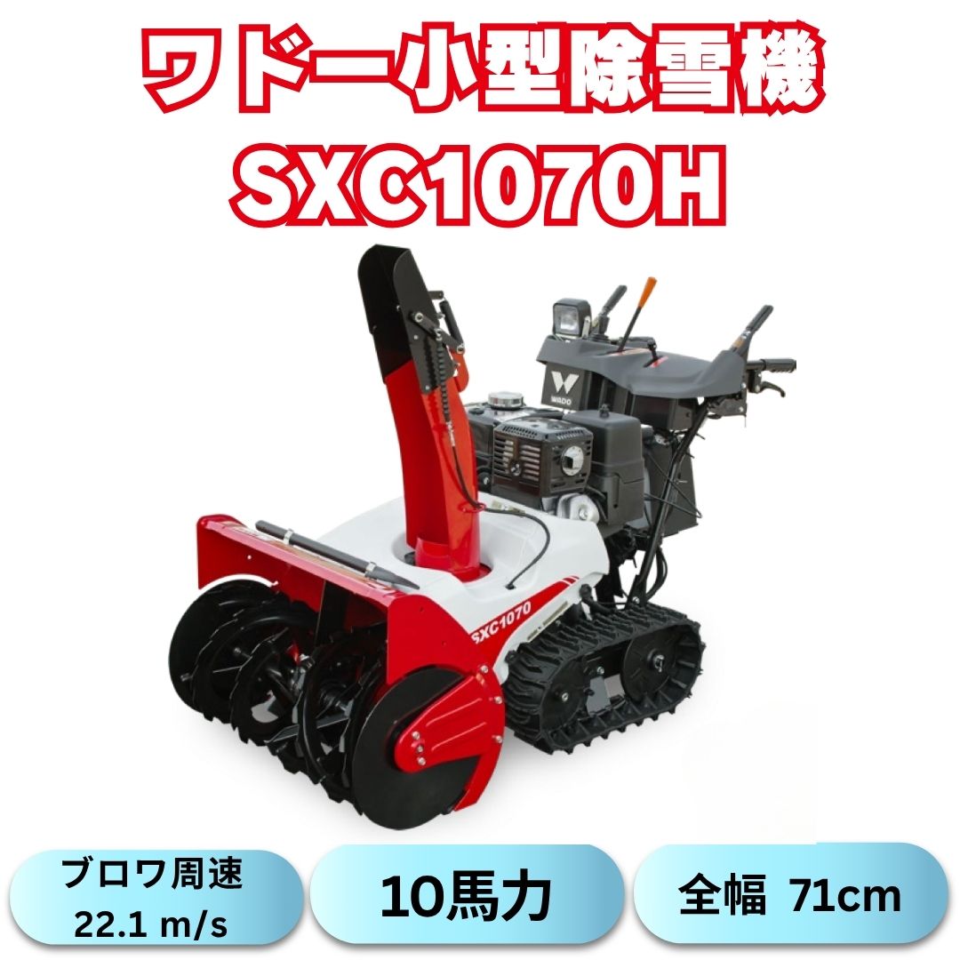 新品」ワドー小型ガゾリン除雪機SXC1070H すぐ発送可能！(クボタ