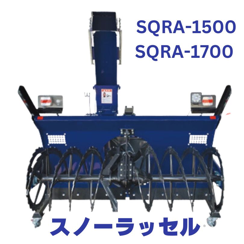 新品」熊谷農機 トラクター用除雪ロータリー スノーラッセル SQRA-1500/SQRA-1700 ⬤ 中古農機具専門店 - (株) あんてい