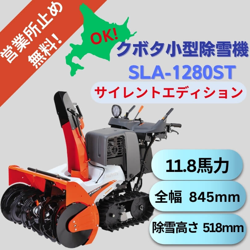 クボタ 除雪機 SLA-1280 未使用品 新品参考価格￥630000 - 青森県のその他