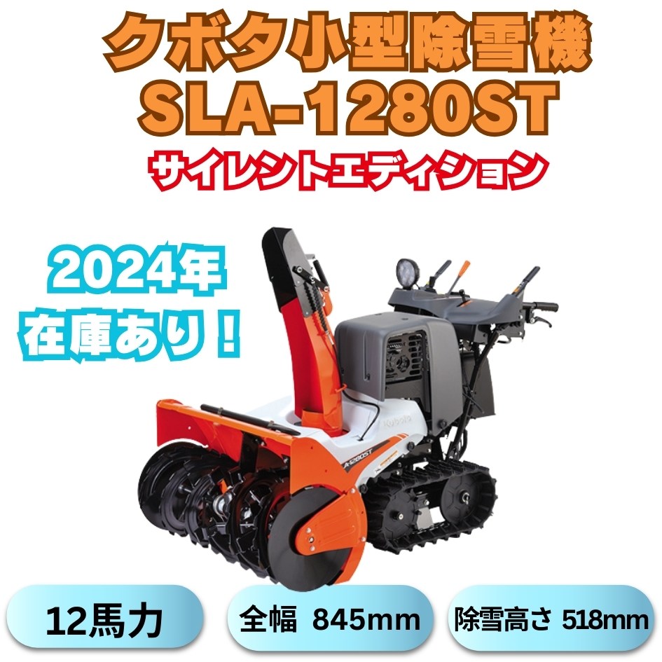 新品」12馬力クボタ除雪機SLA-1280STサイレントエディション ⬤ 中古農機具専門店 - (株) あんてい