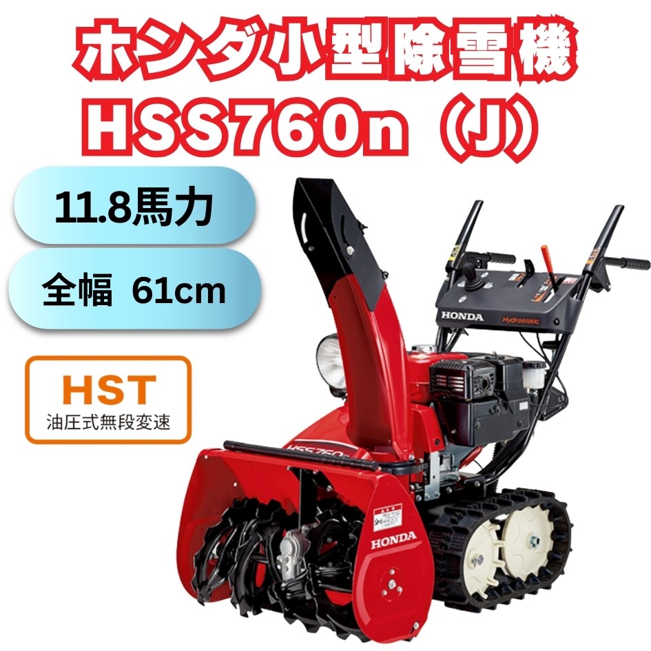 新品」ホンダ小型除雪機 HSS760nJ 家族利用おすすめ。すぐ発送可能。 ⬤ 中古農機具専門店 - (株) あんてい