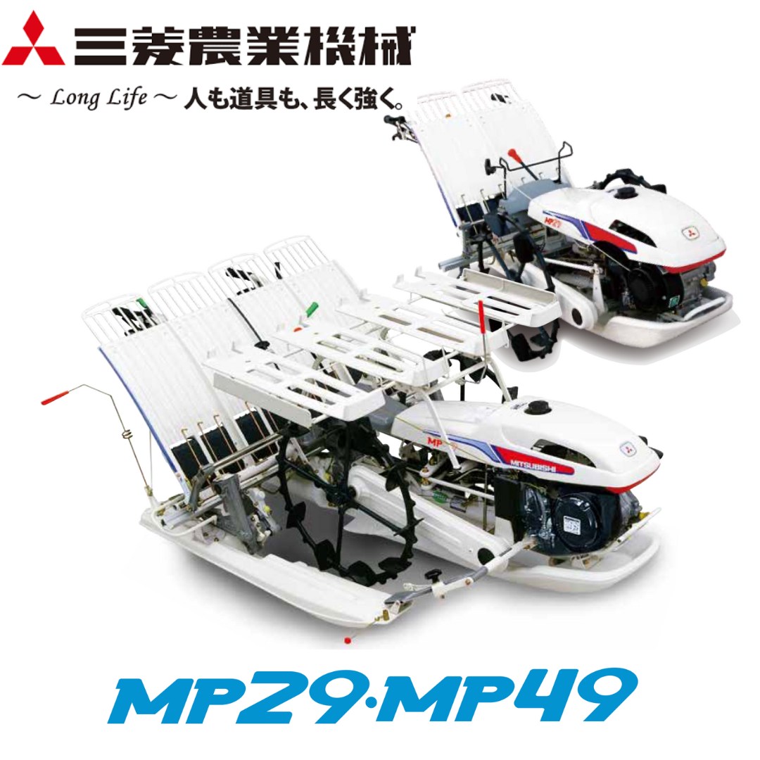 新品」三菱コンパクトな歩行田植機MPシリーズ。MP29・MP49 ⚙ 中古農機具専門店 - (株) あんてい