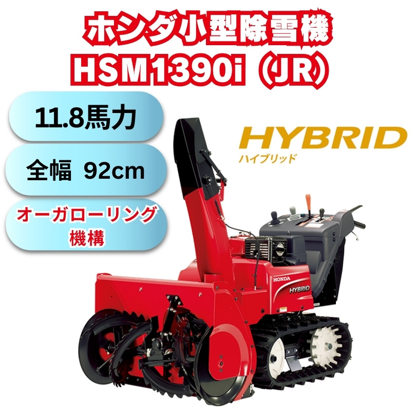 新品ホンダ中型ハイブリット除雪機HSM1390i(JR) 在庫あり ⬤ 中古農機具専門店 - (株) あんてい