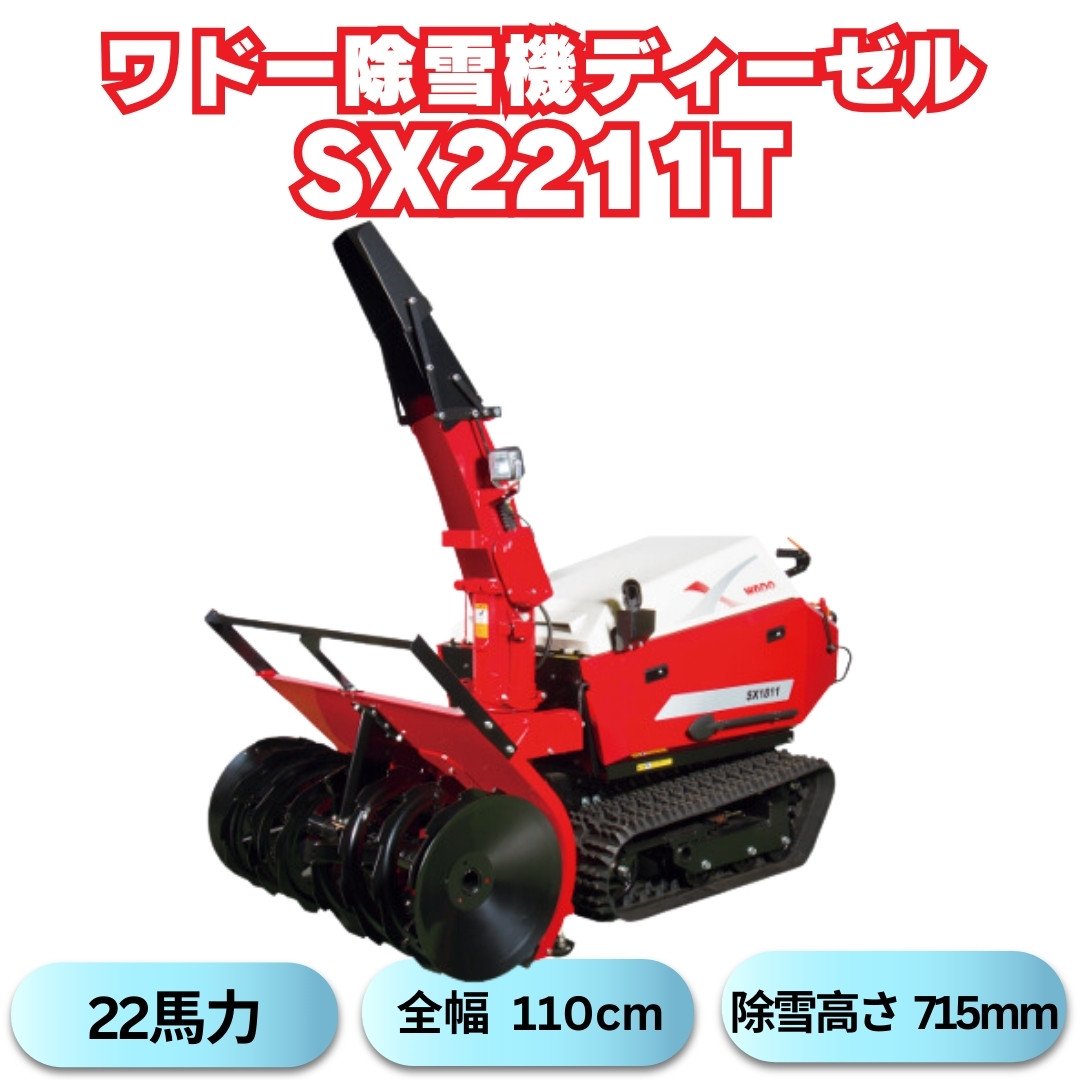 最後のチャンス。新品WADO SX2211T 除雪機、残りわずか。値上げ前に今すぐ購入を。 ⬤ 中古農機具専門店 - (株) あんてい