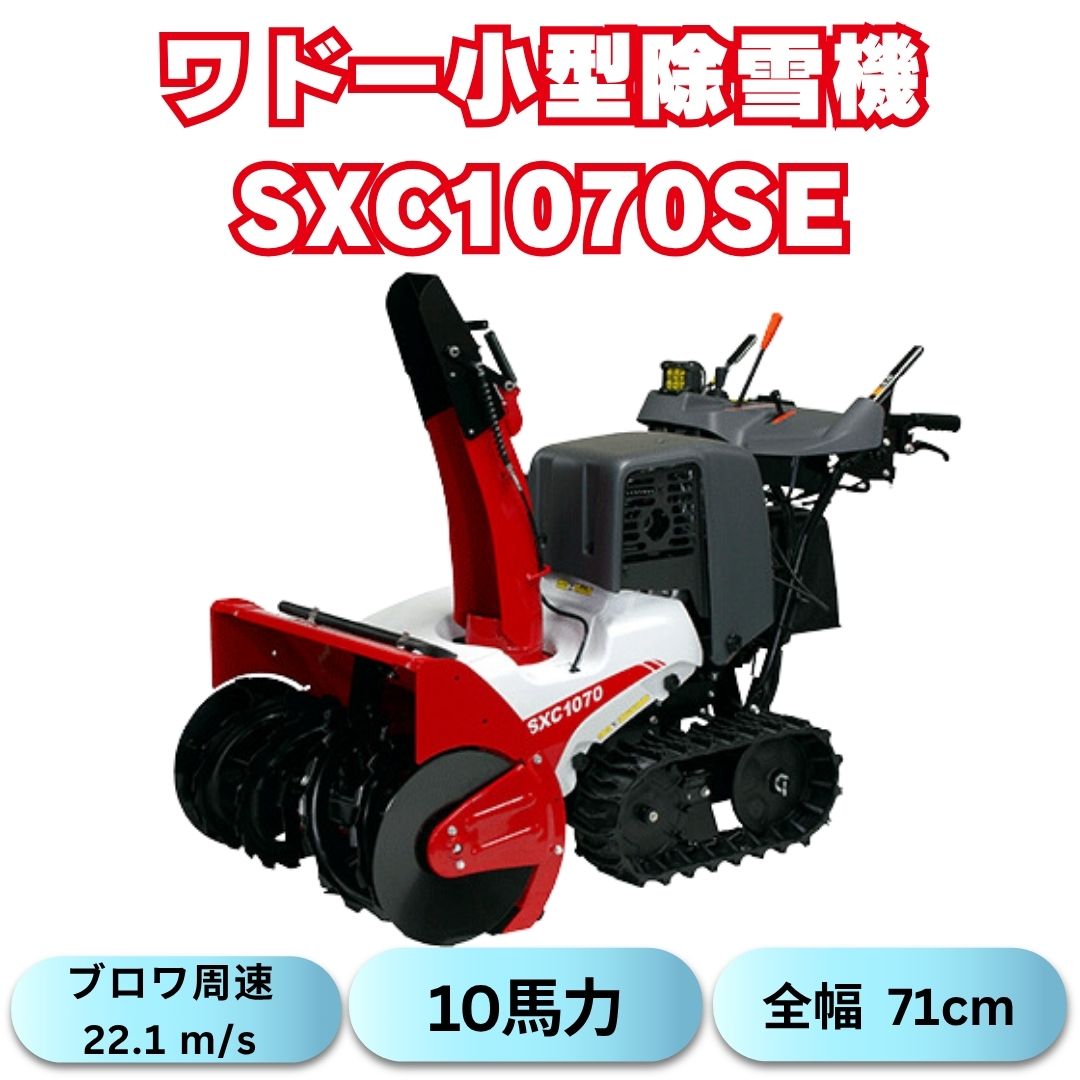 新品10馬力ワドー除雪機SXC1070SE サイレントエディション (OEM クボタ