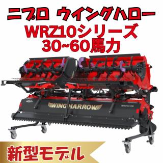 新型 二プロウィングハローWRZ10シリーズ 30~60馬力 