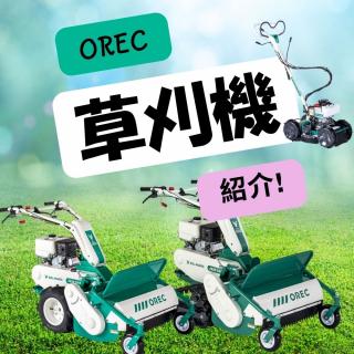  オーレックの草刈機：便利で効率的な農作業をサポート
