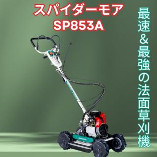最速＆最強の法面草刈機 スパイダーモア SP853A 徹底解説