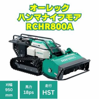OREC ラジコン草刈機「RCHR800A」正式発売のお知らせ