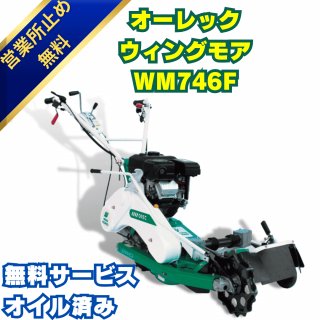 ウイングモア WM746F オーレック 2WD 畦草刈機 自走式 草刈機 あぜ草 法面 傾斜 田んぼ エンジン式 刈幅690mm 6.3馬力 最大刈高70mm あぜ草刈機