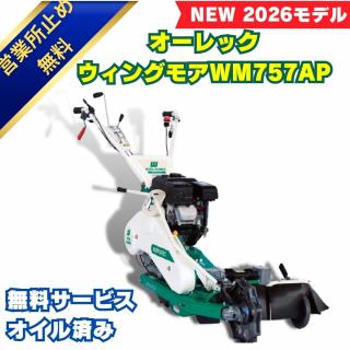 新品」 オーレックウィングモア WMC747P 2WD 刈幅710mm 7馬力 最大刈高