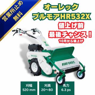 オーレックブルモアーHR532X　ハンマーナイフ式の自走式草刈機