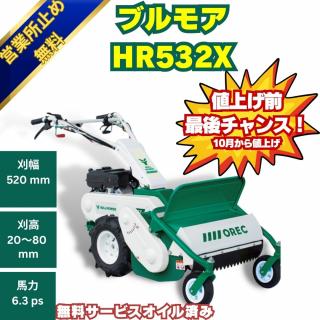 オーレックブルモアーHR532X　ハンマーナイフ式の自走式草刈機