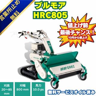 10馬力オーレックブルモアーHRC805ハンマーナイフ式の自走式草刈機