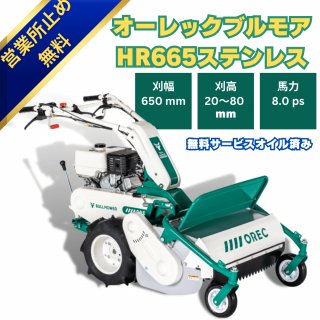 オーレック8馬力ハンマーナイフモアHR665ステンレス　ハンマーナイフ式の自走式草刈機