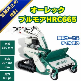 オーレック自走式草刈機ハンマーナイフモアHRC665