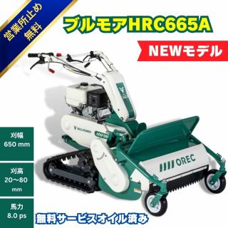 オーレック自走式草刈機ハンマーナイフモアHRC665A