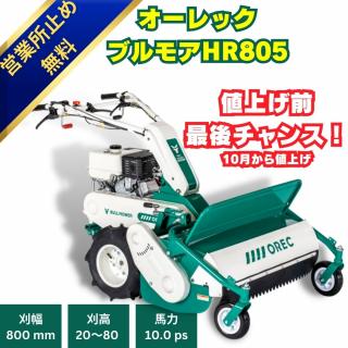 10馬力ハンマーモアオーレックHR805 　ハンマーナイフ式の自走式草刈機