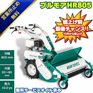 10馬力ハンマーモアオーレックHR805 　ハンマーナイフ式の自走式草刈機