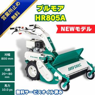 10馬力ハンマーモアオーレックHR805A 　ハンマーナイフ式の自走式草刈機
