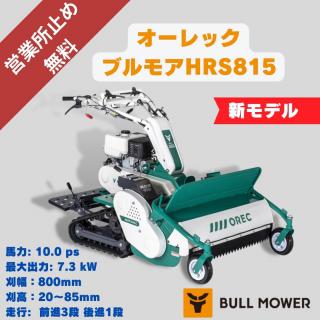 10馬力ハンマーモアオーレックHR805 ハンマーナイフ式の自走式草刈機 ⚙ 中古農機具専門店 - (株) あんてい