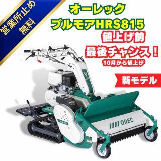 新品 オーレック8馬力ハンマーナイフモアHR665 ⚙ 中古農機具専門店 - (株) あんてい