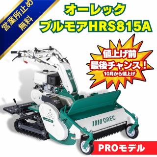 現行モデル！2026年モデル！OREC正逆ブルモアーHRS815A 立乗りステップ付　ハンマーナイフ式の自走式草刈機