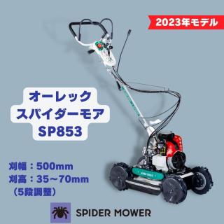 小型芝刈り機 オーレック ジーテックモアGRH537AX 自走式芝刈り機