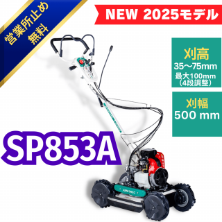 スパイダモアSP853 A