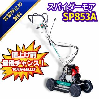 畦草刈機 ・ 草刈機 ・あぜ草刈機スパイダーモア SP853A オーレック 