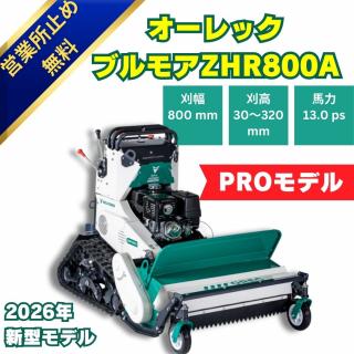 オーレック　ハンマナイフモアZHR800 A　立ち乗りブルモアー