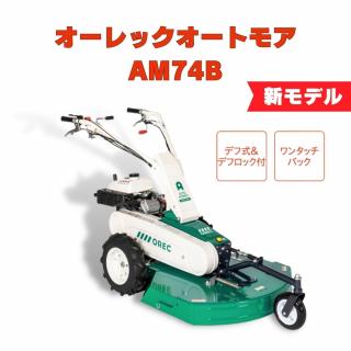オーレックオートモアAM 74B　ロータリーナイフ仕様　果樹園
