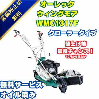 プロ仕様ウイングモアーオーレックウイングモアーWM757P 2面刈りタイプの畦用草刈機 ⚙ 中古農機具専門店 - (株) あんてい