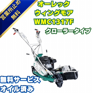 クローラウイングモアー WMC1317F