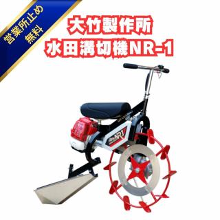 新品」大竹製作所 水田溝切機 NR-1 乗用型 JS型・JK型 溝切り 溝きり機