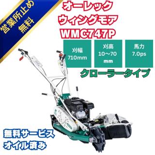 オーレックウィングモア WMC747P 2WD 刈幅710mm 7馬力 最大刈高70mm クローラタイプ草刈機 