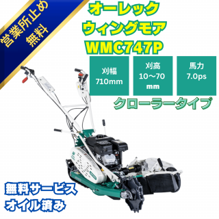 ウィングモア WMC747P