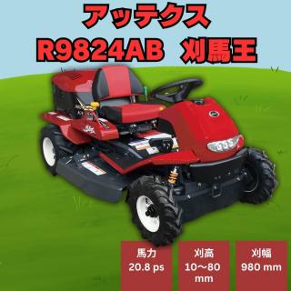 アテックス乗用草刈機 刈馬王  R9824AB 刈幅 980mm 草刈り機
