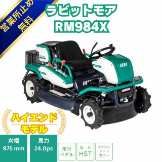 乗用草刈機 RM984X/K オーレック ラビットモア OREC 自走式草刈機 HST