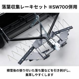 オーレック製 ラビットモア用アタッチメント　落葉収集レーキセット ※SW700併用